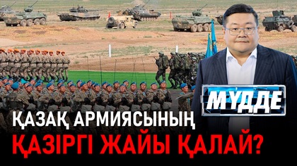 Қазақ армиясының қазіргі жайы қалай?