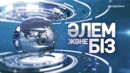 Израиль VS Иран: соғыс қашанғы жалғасады? | Еуропа Ресей газынан бас тарта ала ма? | “Әлем және біз”