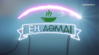«Ең дәмді». 14-бағдарлама