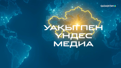 Уақытпен үндес медиа