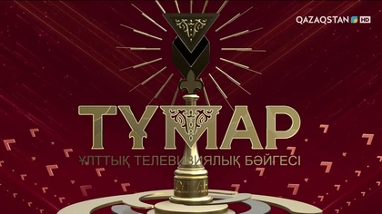 «Тұмар-2025» ұлттық телевизиялық бәйгесі