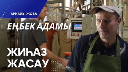 «Еңбек адамы». Арнайы жоба | Жиһаз жасау шеберлері