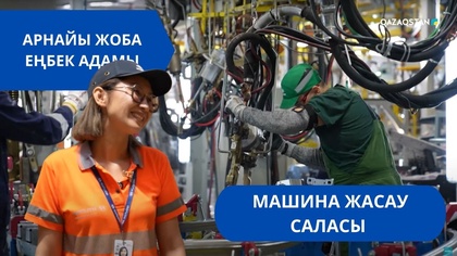 «Еңбек адамы». Арнайы жоба | Машина жасау саласы
