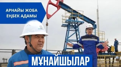 Еңбек адамы. Мұнайшылар