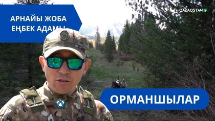 «Еңбек адамы». Арнайы жоба | Орманшылар