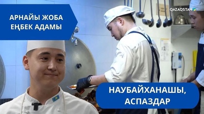 «Еңбек адамы». Арнайы жоба | Наубайханашы, аспаздар