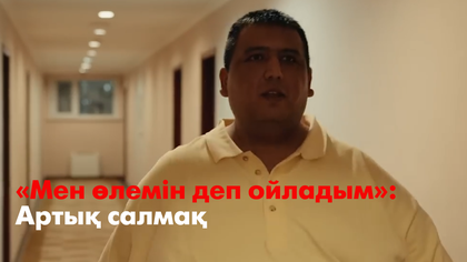 «Мен өлемін деп ойладым»: Артық салмақ