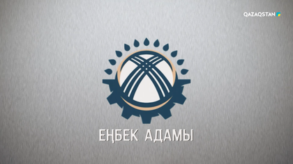 «Еңбек адамы». Арнайы жоба. Пайдалы қазба өндірушілері