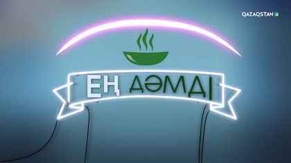 «Ең дәмді». 18-бағдарлама