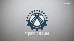 «Еңбек адамы». Арнайы жоба. Әуежай мамандары