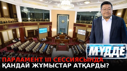 Парламент ІІІ сессиясында қандай жұмыстар атқарды?