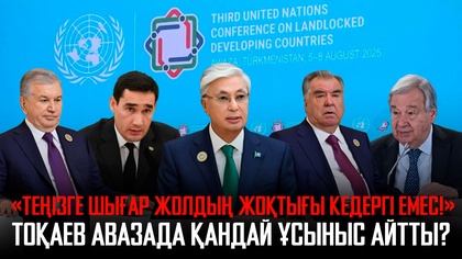 «Теңізге шығар жолдың жоқтығы кедергі емес!»: Қ. Тоқаев Авазада қандай ұсыныс айтты?