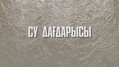«Су дағдарысы». Деректі фильм