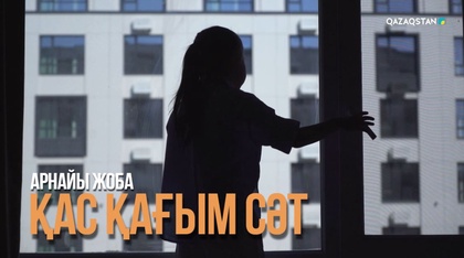«Қас қағым сәт». Арнайы жоба