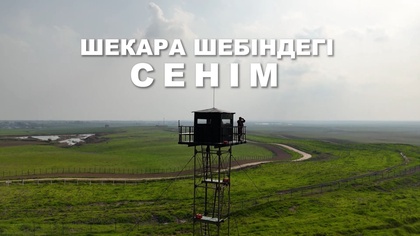 «Шекара шебіндегі сенім». Арнайы жоба