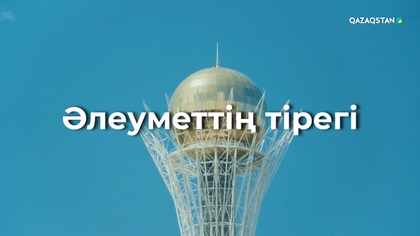 «Әлеуметтің тірегі». Деректі фильм