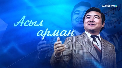 «Асыл арман». Ескендір Хасанғалиевті еске алу кеші