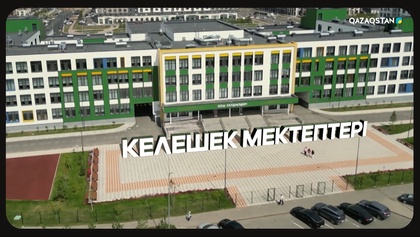 «Келешек мектептері». Арнайы жоба