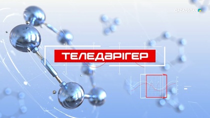 «ТЕЛЕДӘРІГЕР». (Ревмотоидтық артрит) (23-бағдарлама)