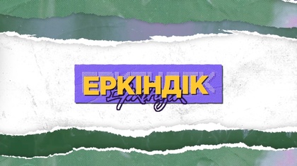 «ЕРКІНДІК». Қазақстандағы эстраданың қалыптасуы жайлы  деректі фильм.