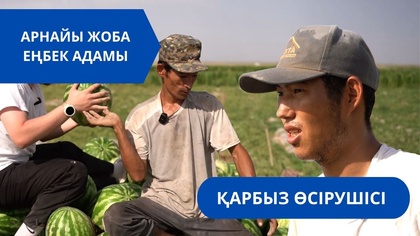 «Еңбек адамы». Арнайы жоба | Қарбыз өсірушісі