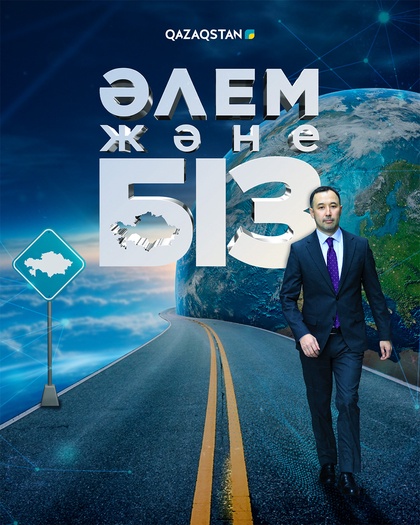 Әлем және біз