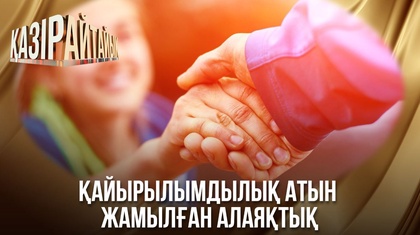 Қайырылымдылық атын жамылған алаяқтық