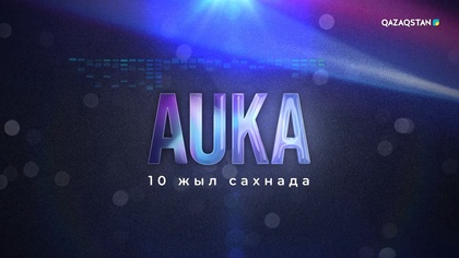 Аuka - сахнада 10 жыл. Концерт