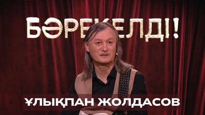 «БӘРЕКЕЛДІ!». Ұлықпан Жолдасов | 16-бағдарлама