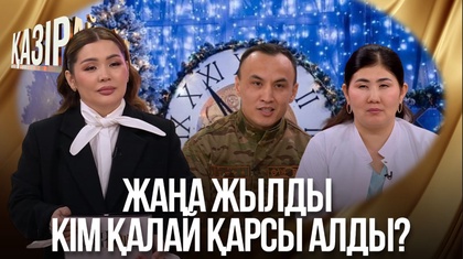 Жаңа жылды кім қалай қарсы алды?