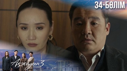 34-бөлім