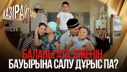 Баланы ата-әженің бауырына салу дұрыс па?