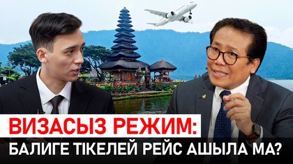 Дипломат | Индонезияға визасыз режим қашан орнайды? Елшімен сұхбат