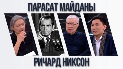 Парасат майданы. Ричард Никсон