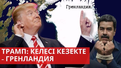 «Әлем және біз». Трамп: келесі кезекте - Гренландия