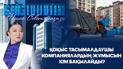 «Қос палата». Қоқыс тасымалдаушы компаниялардың жұмысын кім бақылайды?