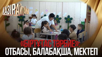 «Біртұтас тәрбие»: Отбасы, балабақша, мектеп