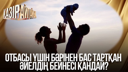 Отбасы үшін бәрінен бас тартқан әйелдің бейнесі қандай?