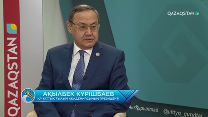 Ақылбек Күрішбаев: Ұлттық ғылым академиясын қайта құру – тарихи шешім | V Ұлттық құрылтай