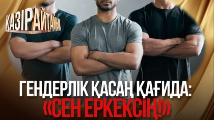 Гендерлік қасаң қағида: «Сен еркексің!»