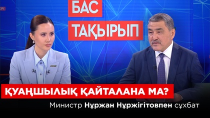БАС ТАҚЫРЫП. Нұржан Нұржігітов - ҚР Су ресурстары және ирригация министрі