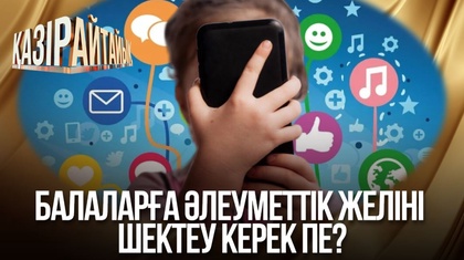 Балаларға әлеуметтік желіні шектеу керек пе?