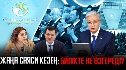  Жаңа саяси кезең: Билікте не өзгереді? Қызылордадағы Ұлттық құрылтай