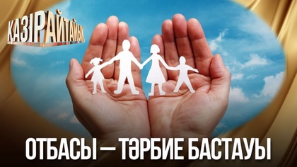 Отбасы – тәрбие бастауы