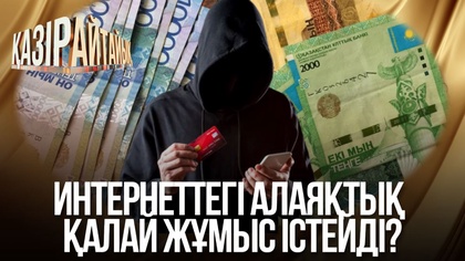 Интернеттегі алаяқтық қалай жұмыс істейді?