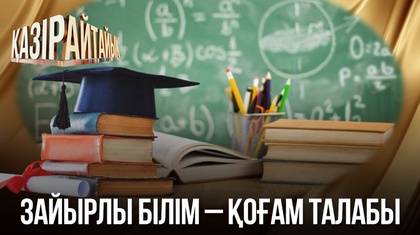 Зайырлы білім – қоғам талабы 