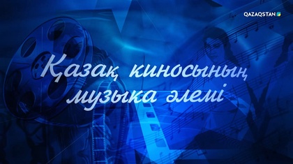 «Қазақ киносының музыка әлемі». Концерт 