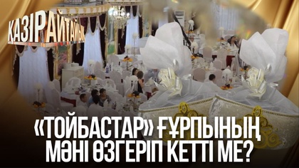«Тойбастар» ғұрпының мәні өзгеріп кетті ме?