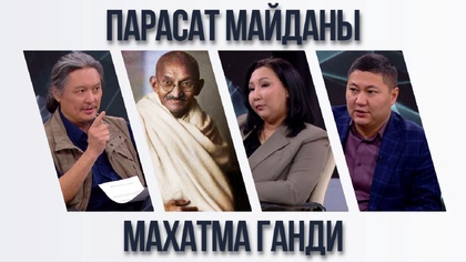 Парасат майданы. Махатма Ганди