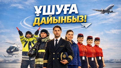 «Ұшуға дайынбыз». Арнайы жоба